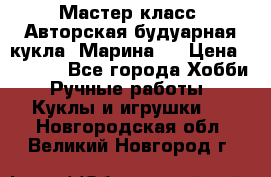 Мастер-класс: Авторская будуарная кукла “Марина“. › Цена ­ 4 600 - Все города Хобби. Ручные работы » Куклы и игрушки   . Новгородская обл.,Великий Новгород г.